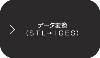 データ変換（STL-IGES）